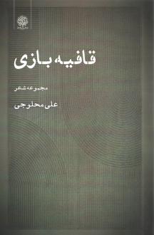 دانلود pdf کتاب قافیه‌بازی علی محلوجی