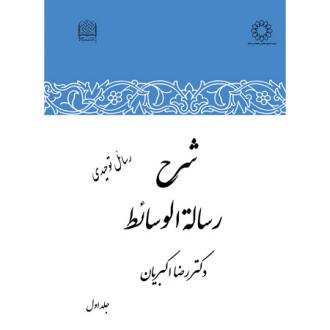 دانلود pdf کتاب شرح رساله الوسائط (جلد اول) رضا اکبریان