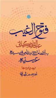 دانلود pdf کتاب فتوح الغیب عبدالقادر گیلانی