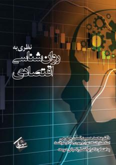 دانلود pdf کتاب نظری به روان‌شناسی اقتصادی محمدحسین تمدن جهرمی