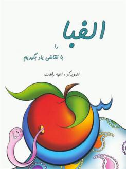 دانلود pdf کتاب الفبا را با نقاشی یاد بگیریم الهه رفعت
