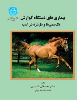 دانلود pdf کتاب بیماری های دستگاه گوارش تک سمی ها و دل درد در اسب محمدقلی نادعلیان