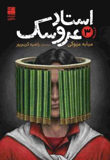 دانلود pdf کتاب استاد عروسک 3 میوکی میابی