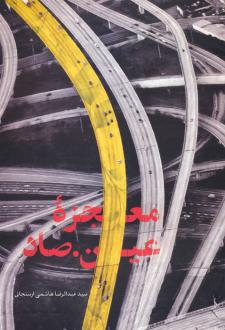 دانلود pdf کتاب معجزه عین صاد عبدالرضا هاشمی ارسنجانی