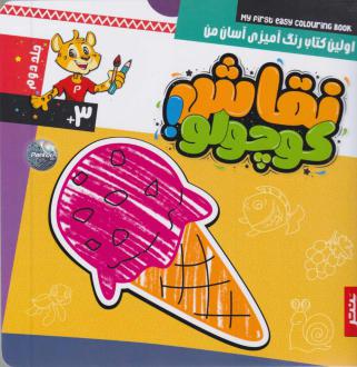 دانلود pdf کتاب نقاشی کوچولو (جلد دوم) آگنیشکا باتور