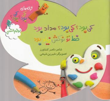 دانلود pdf کتاب کی بود؟ کی بود؟ مداد بود خط تو نوکش زیاد بود ناصر کشاورز