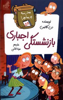 دانلود pdf کتاب بازنشستگی اجباری دن گاتمن