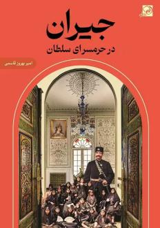دانلود pdf کتاب جیران در حرمسرای سلطان امیربهروز قاسمی