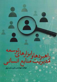 دانلود pdf کتاب راهبردها و ابزارهای توسعه مدیریت منابع انسانی علی رجب پور