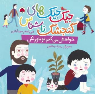 دانلود pdf کتاب جیک جیک های گنجشک ناشناس (خواهش می کنم تو باور نکن) علی اصغر سیدآبادی