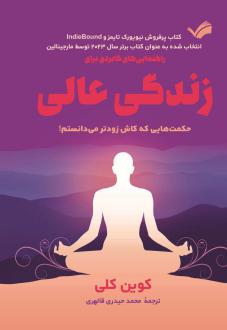 دانلود pdf کتاب راهنمایی‌های کابردی برای زندگی عالی کوین کلی