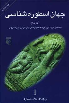 دانلود pdf کتاب جهان اسطوره شناسی (1) جلال ستاری