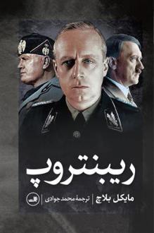 دانلود pdf کتاب ریبنتروپ مایکل بلاچ