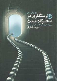 دانلود pdf کتاب رستگاری در سحرگاه مبعث بهناز قره داغی