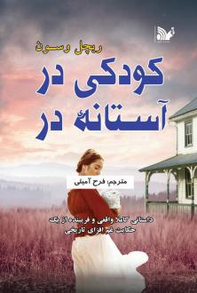 دانلود pdf کتاب کودکی در آستانه در ریچل وسون
