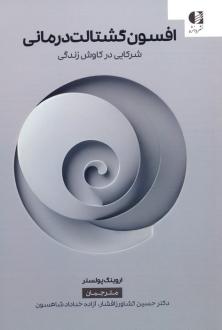 دانلود pdf کتاب افسون گشتالت درمانی اروینگ پولستر