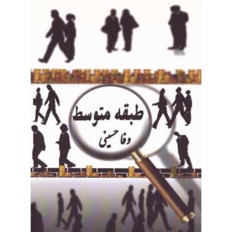 دانلود pdf کتاب طبقه متوسط وفا حسینی