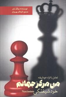 دانلود pdf کتاب من مرکز جهانم راکل لرنر