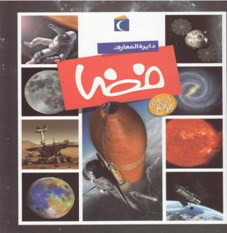 دانلود pdf کتاب دایره المعارف فضا امیلی بومون