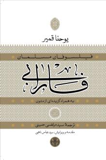 دانلود pdf کتاب فارابی یوحنا قمیر