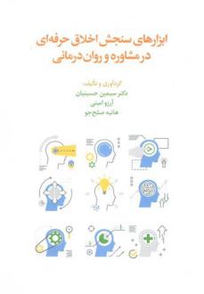 دانلود pdf کتاب ابزارهای سنجش اخلاق حرفه ای در مشاوره و روان درمانی سیمین حسینیان