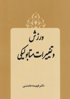 دانلود pdf کتاب ورزش و تغییرات متابولیکی فهیمه عابدینی