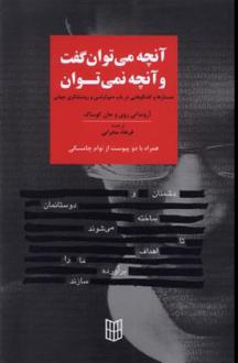 دانلود pdf کتاب آنچه می توان گفت و آنچه نمی توان ارونداتی روی