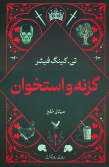 دانلود pdf کتاب گزنه و استخوان تی کینگفیشر