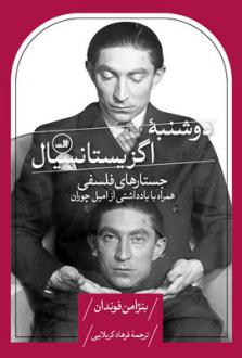 دانلود pdf کتاب دوشنبه اگزیستانسیال بنژامن فوندان