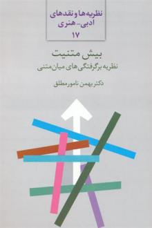 دانلود pdf کتاب بیش متنیت بهمن نامورمطلق