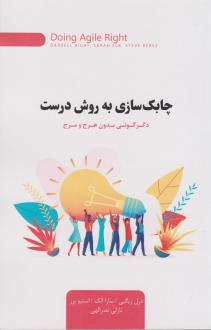دانلود pdf کتاب چابک سازی به روش درست درل ریگبی
