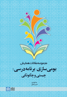 دانلود pdf کتاب مجموعه مقالات همایش بومی سازی برنامه درسی: چیستی و چگونگی حسن ملکی (1333)