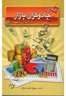دانلود pdf کتاب بزرگ ترین جادوگران بازار در ایران و جهان جواد ثابت نژاد