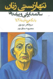 دانلود pdf کتاب تنها زیستی زنان سالمند ایرانی و پیامدها معصومه معارف وند میرطاهر موسوی