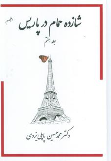 دانلود pdf کتاب شازده حمام در پاریس 7 محمد حسین پاپلی یزدی