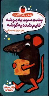 دانلود pdf کتاب پشت سرت یه موشه قایم شده یه گوشه رودابه حمزه ای (1343)