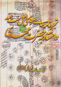 دانلود pdf کتاب شجره‌نامه‌های عرفای اهل‌سنت هند و اعتقاد به حضرت مهدی محمد امامی کاشانی