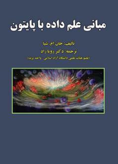 دانلود pdf کتاب مبانی علم داده با پایتون جان ام. شیا