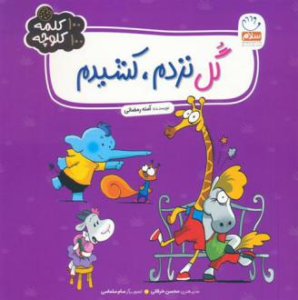 دانلود pdf کتاب گل نزدم،کشیدم آمنه رمضانی