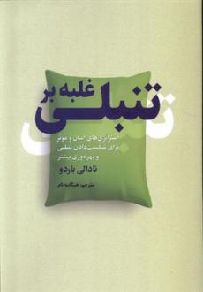 دانلود pdf کتاب غلبه بر تنبلی نادالی باردو