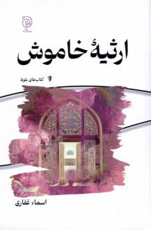 دانلود pdf کتاب ارثیه خاموش اسماء غفاری