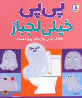 دانلود pdf کتاب پی پی خیلی لجباز (جیبی) وانگ، شیائو جینگ