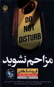 دانلود pdf کتاب مزاحم نشوید فریدا مک فادن
