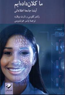 دانلود pdf کتاب ما کلان داده ایم زاندر کلوس