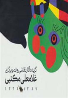 دانلود pdf کتاب گزیده آثار نقاشی و تصویرگری 1389-1338 غلامعلی مکتبی