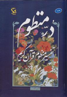 دانلود pdf کتاب در منظوم (جلد سوم) قادر فاضلی