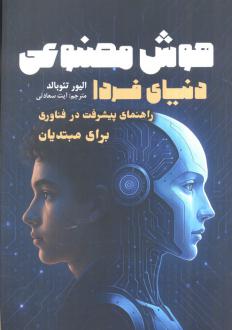 دانلود pdf کتاب هوش مصنوعی دنیای فردا الیور تئوبالد