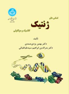 دانلود pdf کتاب اساس علم ژنتیک کلاسیک و مولکولی بهمن یزدی صمدی