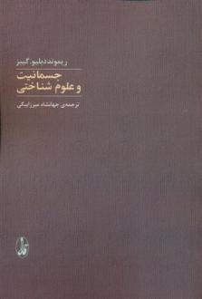 دانلود pdf کتاب جسمانیت و علوم شناختی ریموند دبلیو گیبز