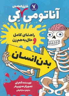 دانلود pdf کتاب آناتومی خارق العاده ی کی آدام کی